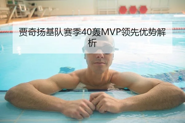 贾奇扬基队赛季40轰MVP领先优势解析